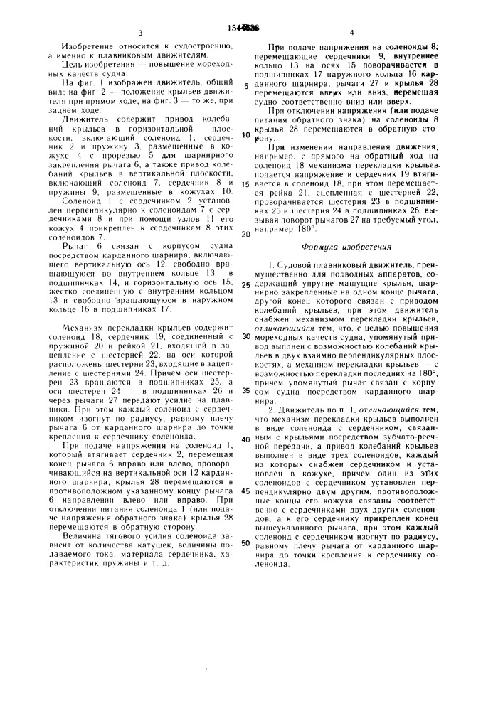 Судовой плавниковый движитель (патент 1544638)