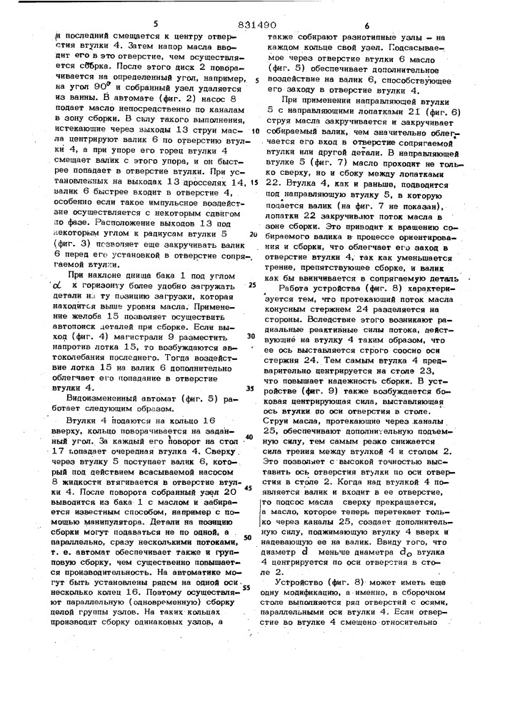 Автомат для сборки деталей (патент 831490)