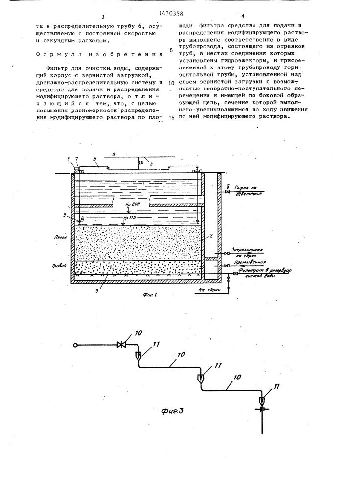 Фильтр для очистки воды (патент 1430358)