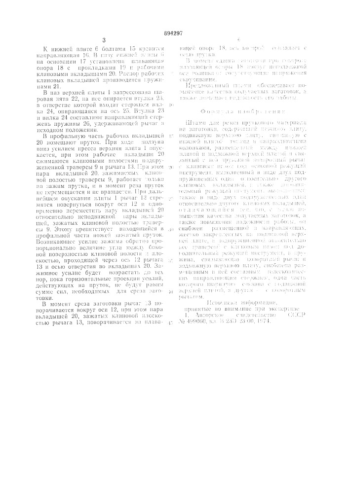 Штамп для резки пруткового материала (патент 694297)