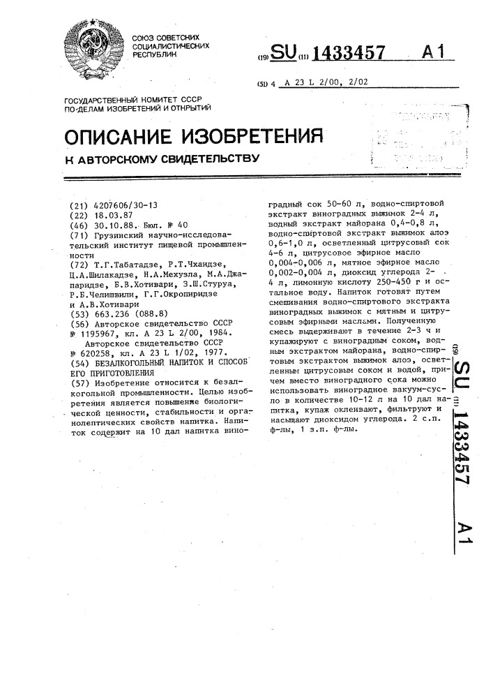 Безалкогольный напиток и способ его приготовления (патент 1433457)