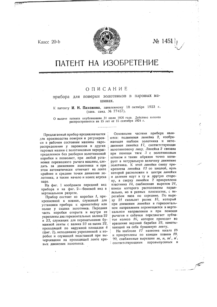 Прибор для проверки золотников в паровых машинах (патент 1451)