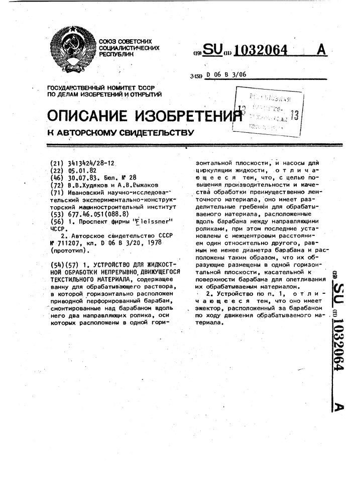 Устройство для жидкостной обработки непрерывно движущегося текстильного материала (патент 1032064)