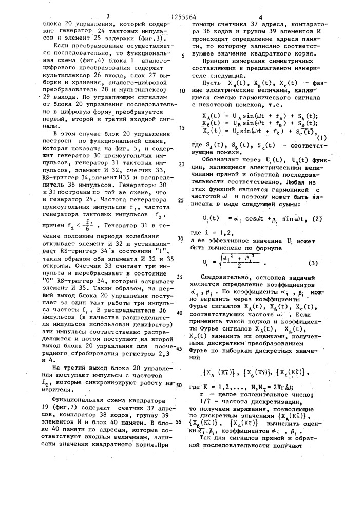 Цифровой измеритель симметричных составляющих (патент 1255964)