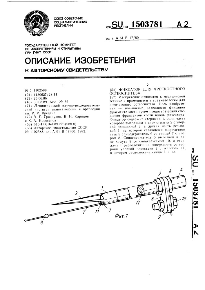 Фиксатор для чрескостного остеосинтеза (патент 1503781)