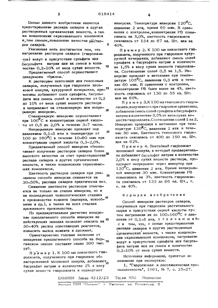 Способ инверсии растворов сахаров (патент 618414)