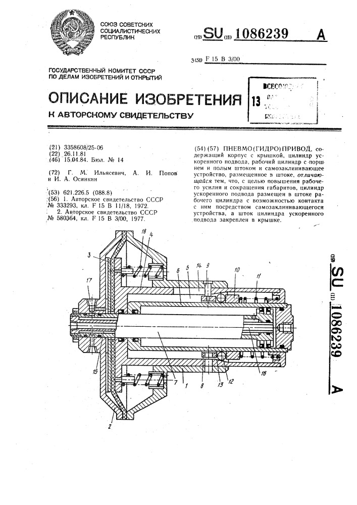 Пневмо(гидро)привод (патент 1086239)