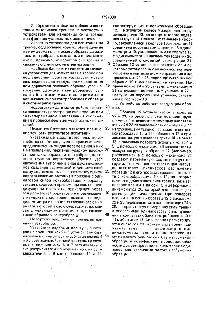 Устройство для испытания на трение при исследовании фреттинг-усталости (патент 1797000)