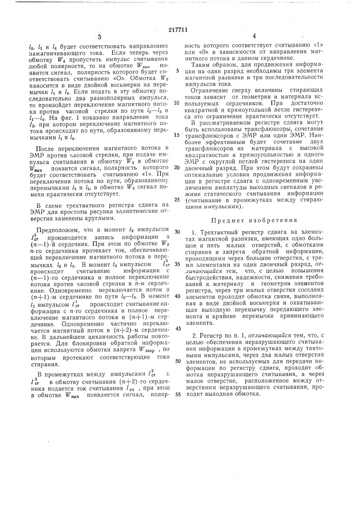Трехтактный регистр сдвига на элел'1ентах магнитной развязки (патент 217711)
