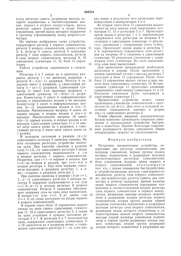 Матричное множительное устройство (патент 600554)