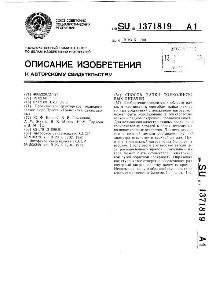 Способ пайки тонколистовых деталей (патент 1371819)