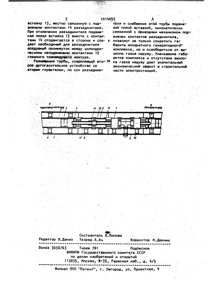 Генераторный выключатель,встроенный в экранированный токопровод (патент 1014055)