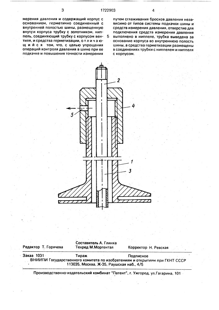 Вентиль пневматической шины (патент 1722903)