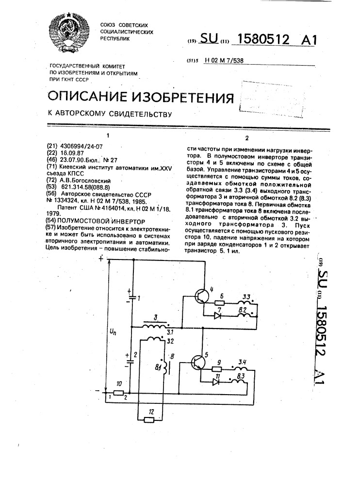 Полумостовой инвертор (патент 1580512)