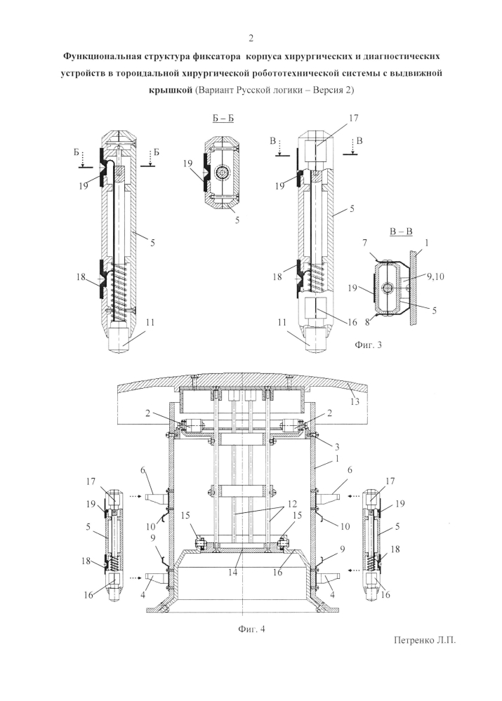 Функциональная структура фиксатора корпуса хирургических и диагностических устройств в тороидальной хирургической робототехнической системе с выдвижной крышкой (вариант русской логики - версия 2) (патент 2598230)