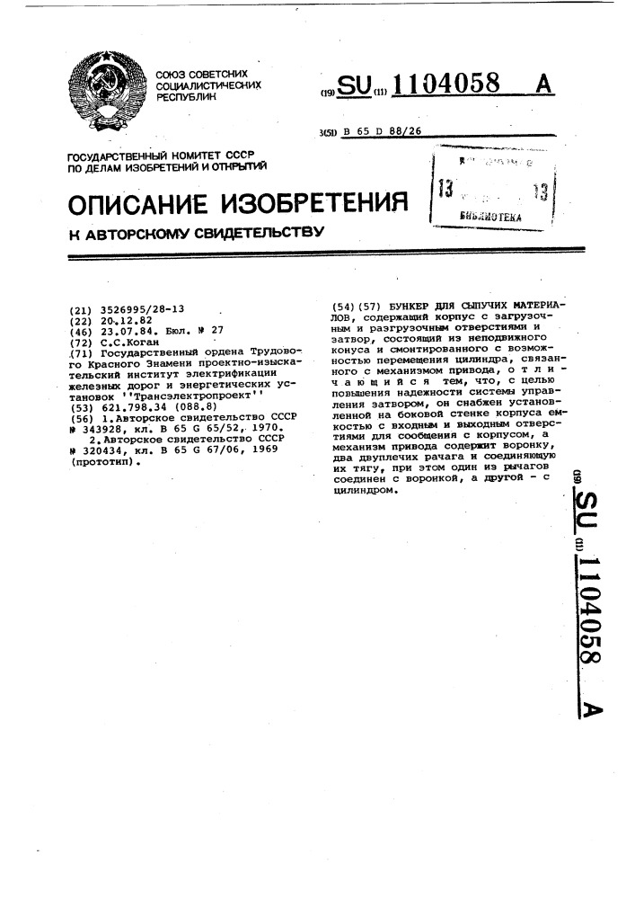 Бункер для сыпучих материалов (патент 1104058)
