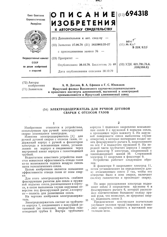 Электродержатель для ручной дуговой сварки с отсосом газов (патент 694318)