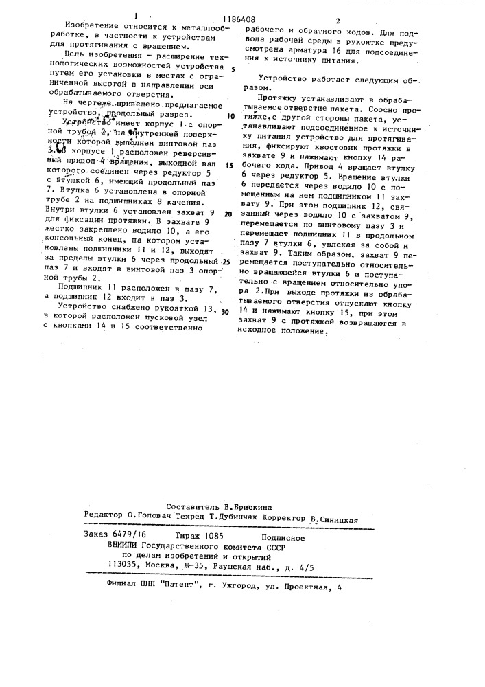 Ручное устройство для протягивания с вращением (патент 1186408)