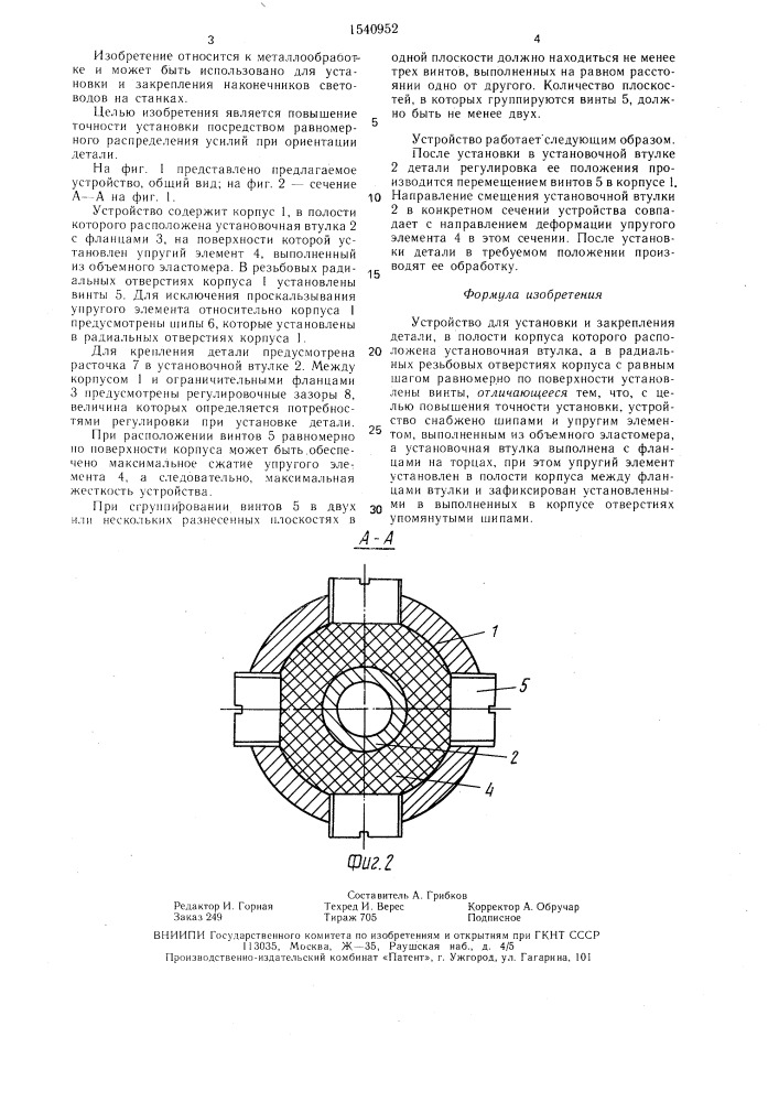 Устройство для установки и закрепления детали (патент 1540952)