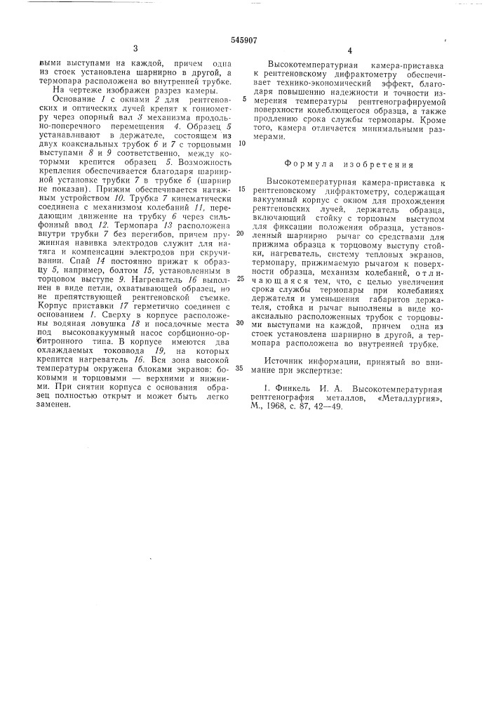 Высокотемпературная камераприставка к рентгеновскому дифрактометру (патент 545907)