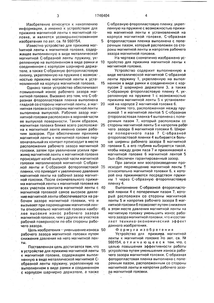 Устройство для прижима магнитной ленты с магнитной головке (патент 1746404)