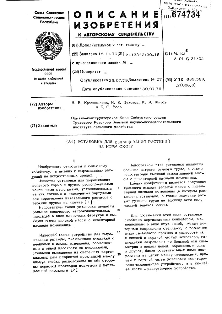 Установка для выращивания растений на корм скоту (патент 674734)