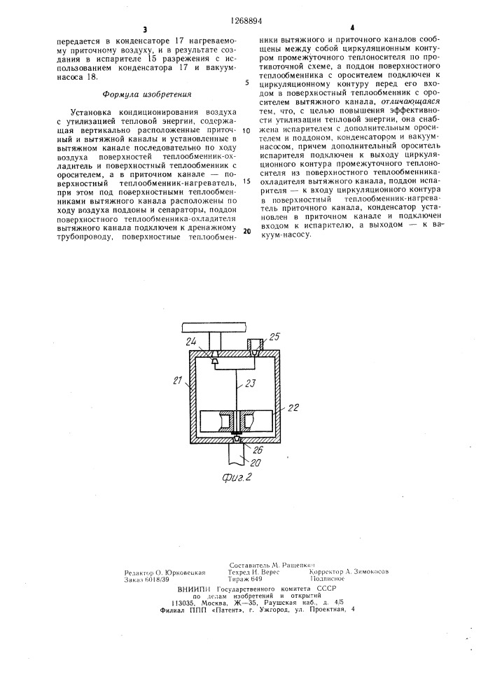 Установка кондиционирования воздуха с утилизацией тепловой энергии (патент 1268894)