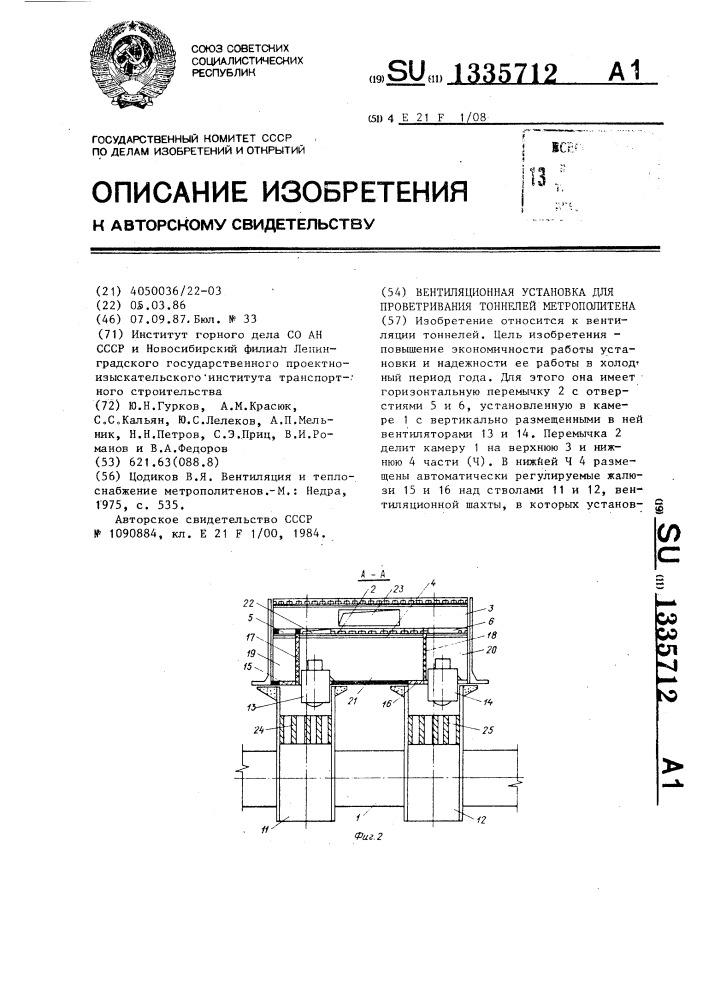 Вентиляционная установка для проветривания тоннелей метрополитена (патент 1335712)