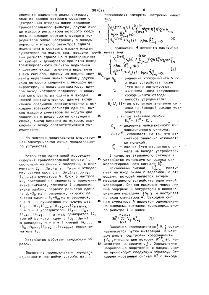 Устройство адаптивной коррекции (патент 907822)