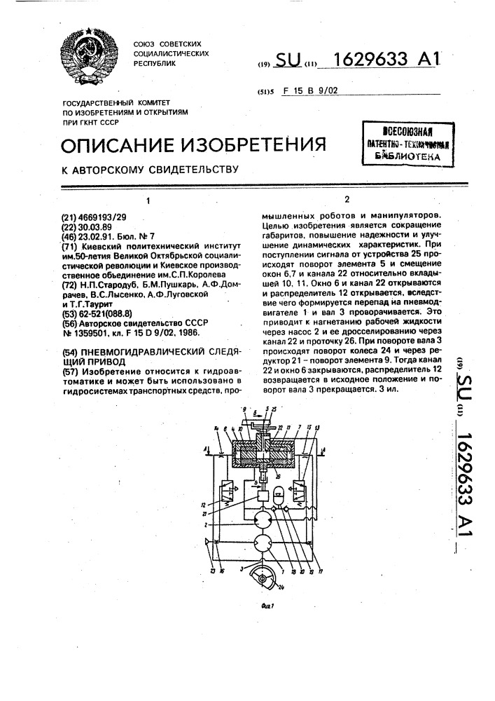 Пневмогидравлический следящий привод (патент 1629633)