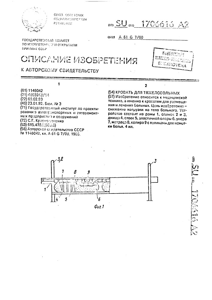 Кровать для тяжелобольных (патент 1706616)