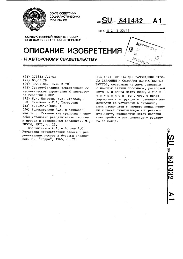 Пробка для разобщения ствола скважины и создания искусственных мостов (патент 841432)
