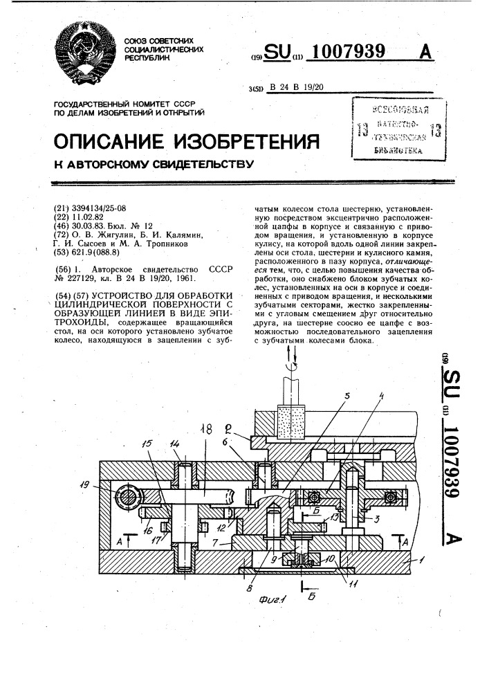 Устройство для обработки цилиндрической поверхности с образующей линией в виде эпитрохоиды (патент 1007939)