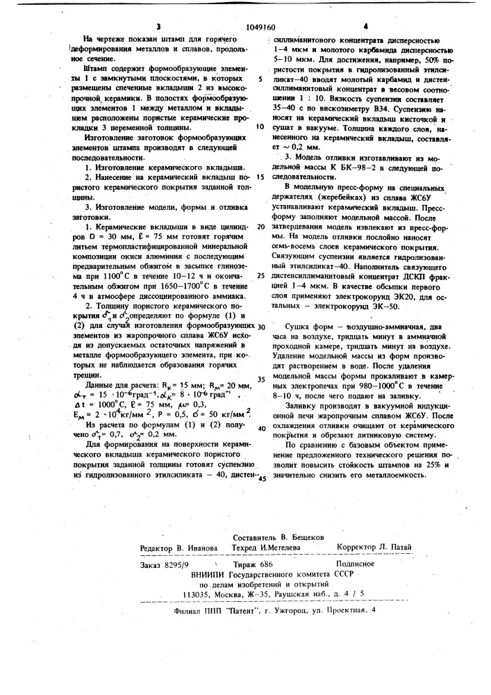 Штамп для горячего деформирования (патент 1049160)