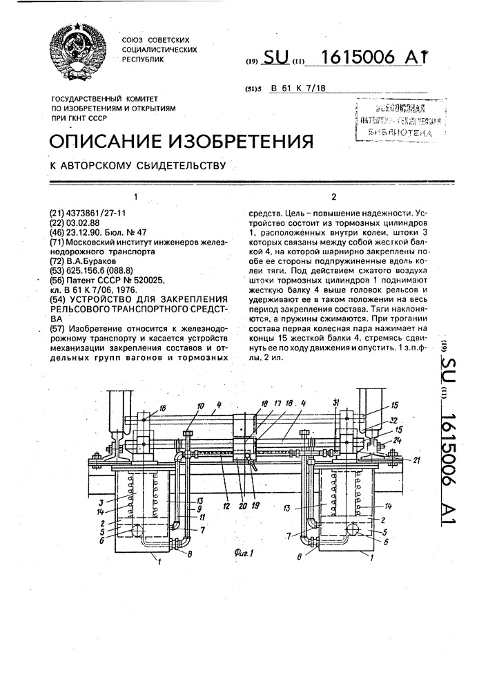 Устройство для закрепления рельсового транспортного средства (патент 1615006)