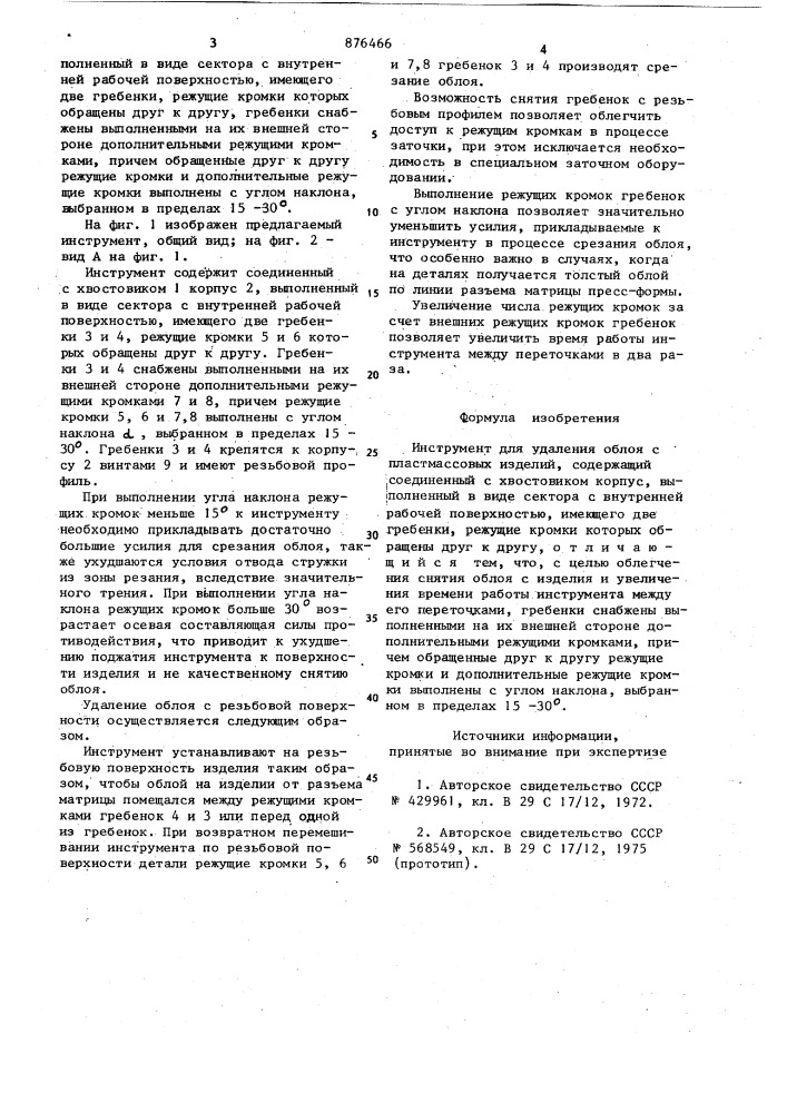 Инструмент для удаления облоя с пластмассовых изделий (патент 876466)