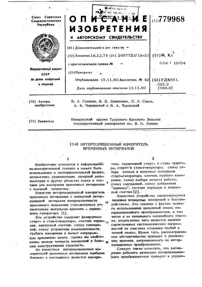 Интерполяционный измеритель временных интервалов (патент 779968)