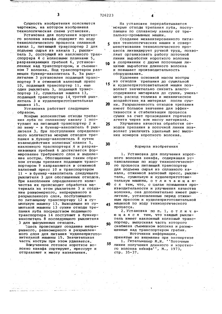 Установка для получения короткого волокна кенафа (патент 726223)