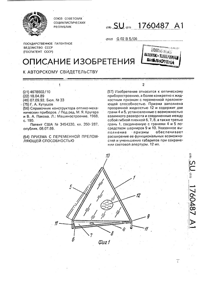 Призма с переменной преломляющей способностью (патент 1760487)