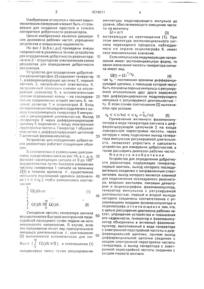 Устройство для определения добротности резонатора (патент 1674011)
