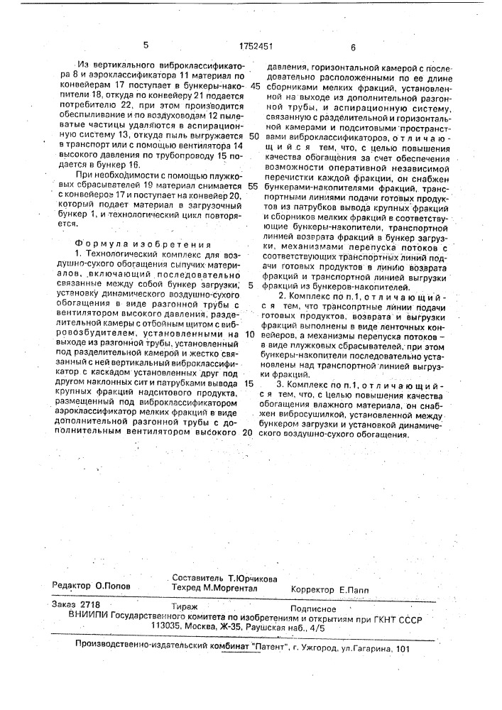 Технологический комплекс для воздушно-сухого обогащения сыпучих материалов (патент 1752451)
