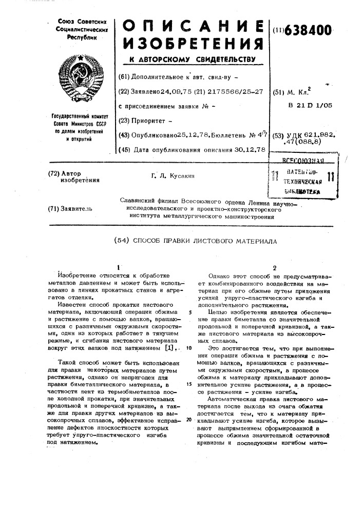 Способ правки листового материала (патент 638400)