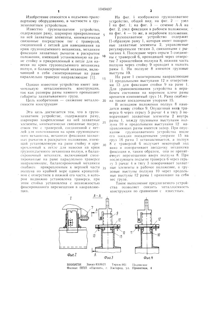 Грузозахватное устройство (патент 1049407)