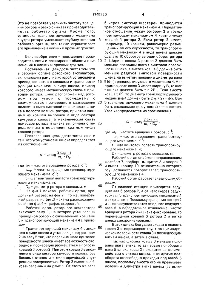 Рабочий орган роторного экскаватора (патент 1745820)