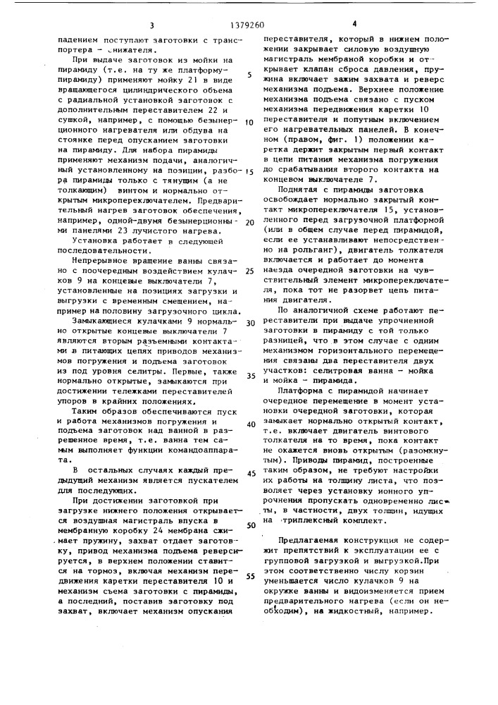 Установка для ионообменной обработки стеклоизделий (патент 1379260)