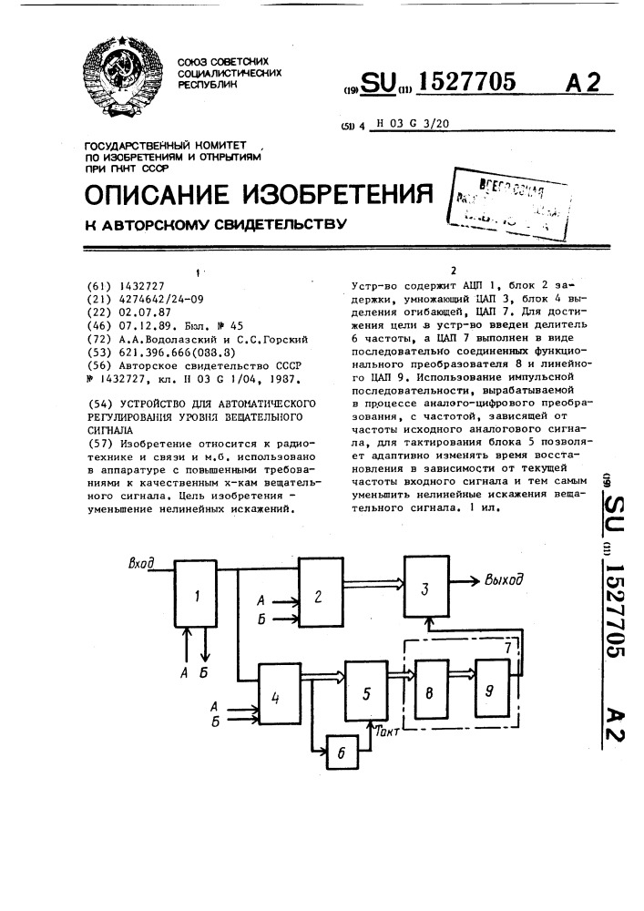 Устройство для автоматического регулирования уровня вещательного сигнала (патент 1527705)