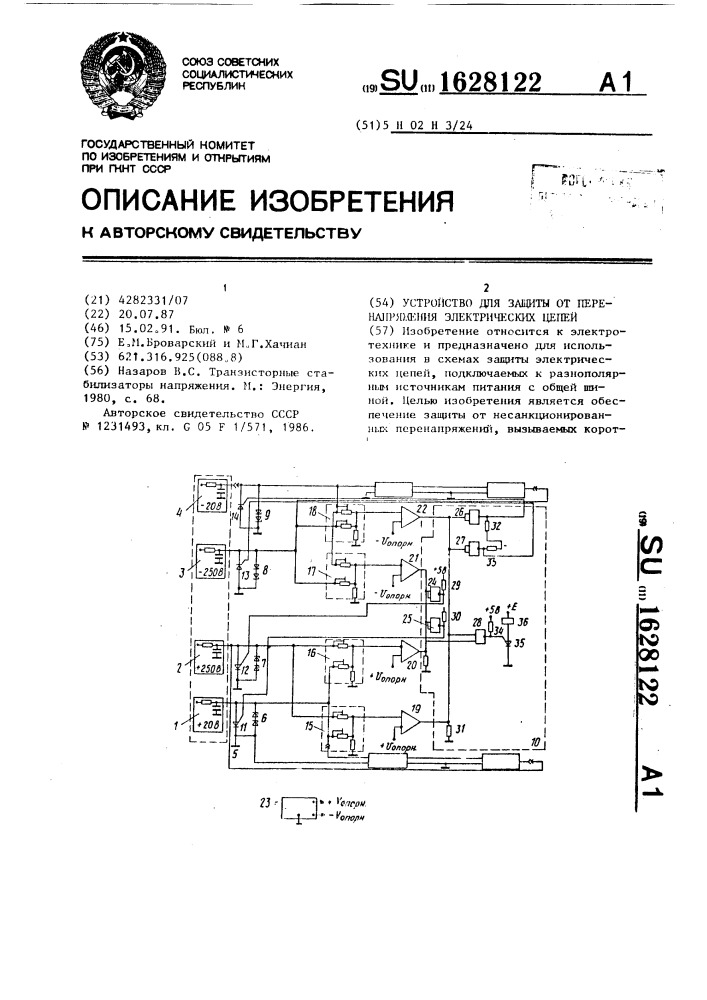 Устройство для защиты от перенапряжения электрических цепей (патент 1628122)