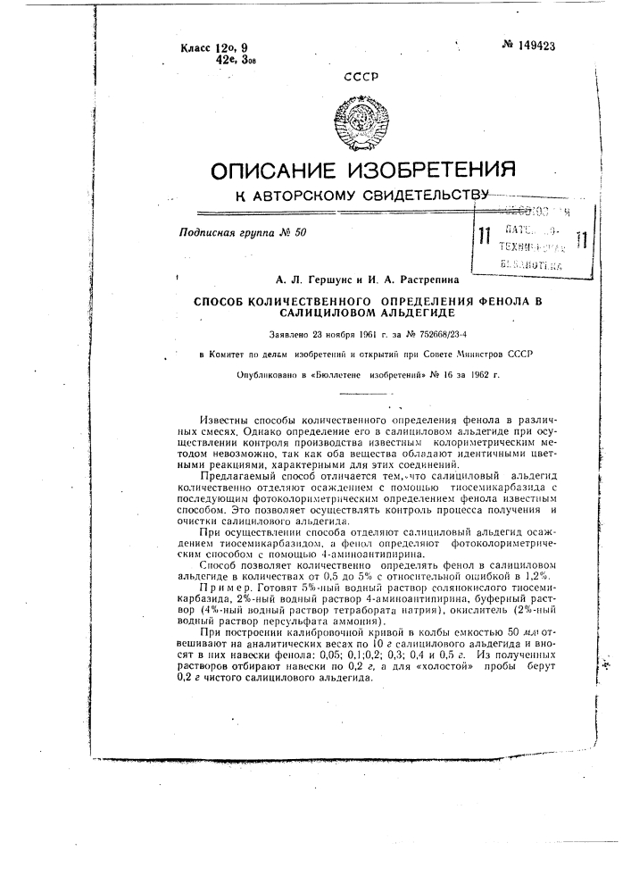 Способ количественного определения фенола в салициловом альдегиде (патент 149423)