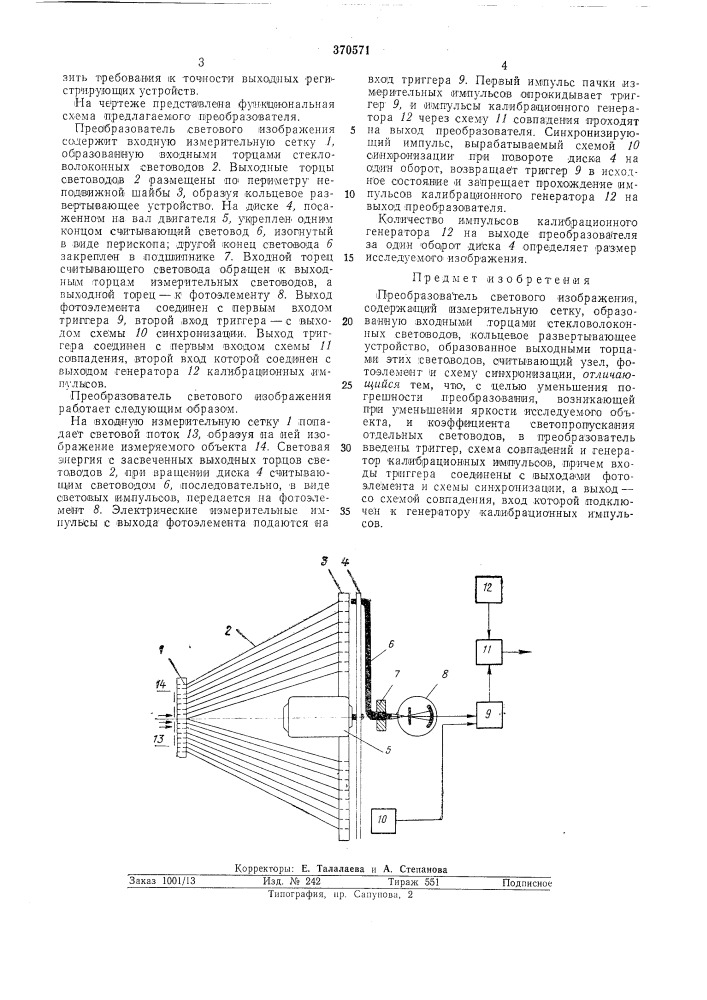 Преобразователь светового изображения (патент 370571)