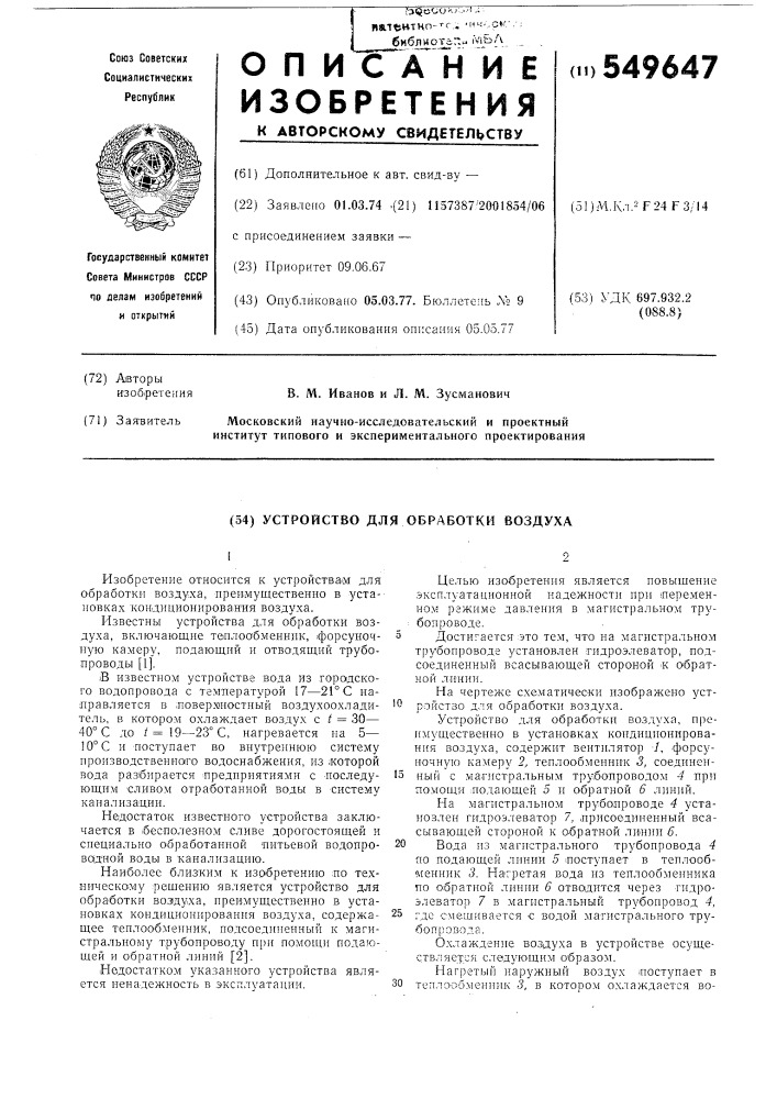 Устройство для обработки воздуха (патент 549647)